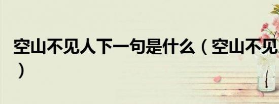 空山不见人下一句是什么（空山不见人下一句）