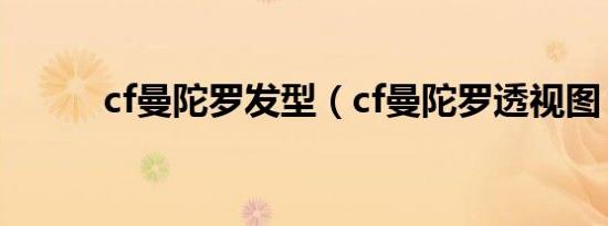 cf曼陀罗发型（cf曼陀罗透视图）