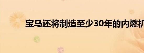 宝马还将制造至少30年的内燃机