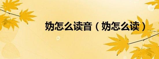 妫怎么读音（妫怎么读）