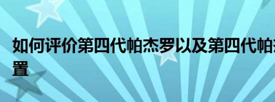 如何评价第四代帕杰罗以及第四代帕杰罗的配置