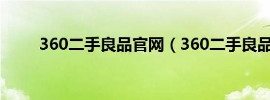 360二手良品官网（360二手良品）