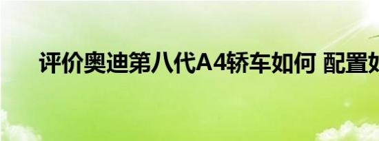 评价奥迪第八代A4轿车如何 配置如何