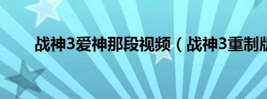 战神3爱神那段视频（战神3重制版）