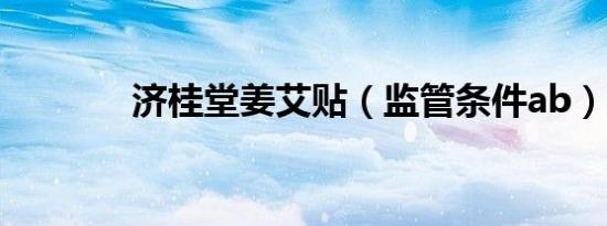 济桂堂姜艾贴（监管条件ab）