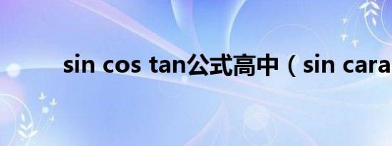 sin cos tan公式高中（sin cara）