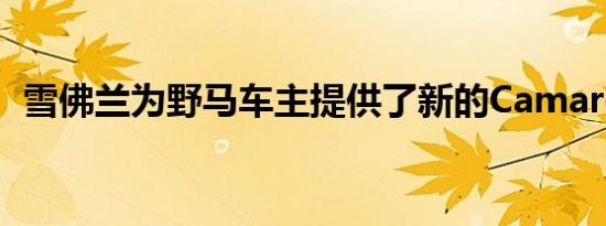 雪佛兰为野马车主提供了新的Camaro报价