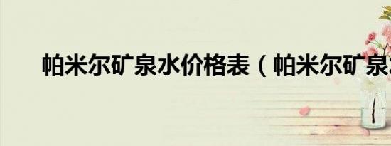 帕米尔矿泉水价格表（帕米尔矿泉水）