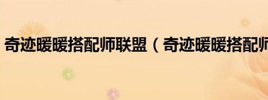 奇迹暖暖搭配师联盟（奇迹暖暖搭配师联盟）