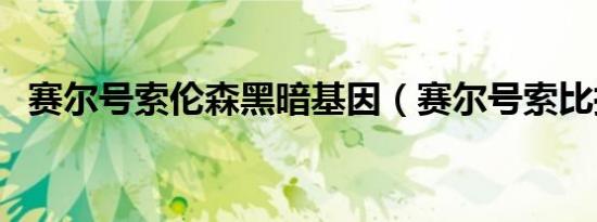 赛尔号索伦森黑暗基因（赛尔号索比拉特）