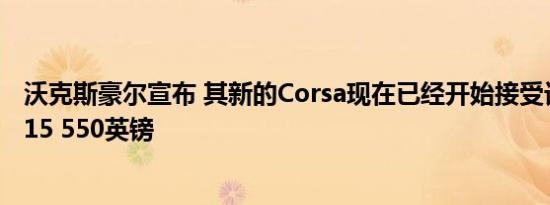 沃克斯豪尔宣布 其新的Corsa现在已经开始接受订单价格从15 550英镑