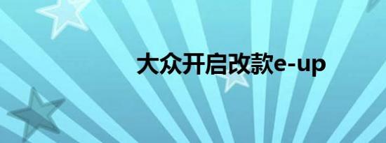 大众开启改款e-up