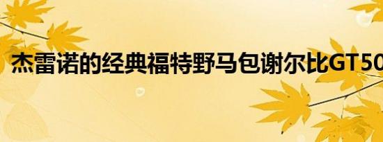 杰雷诺的经典福特野马包谢尔比GT500电源
