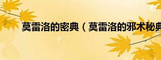 莫雷洛的密典（莫雷洛的邪术秘典）