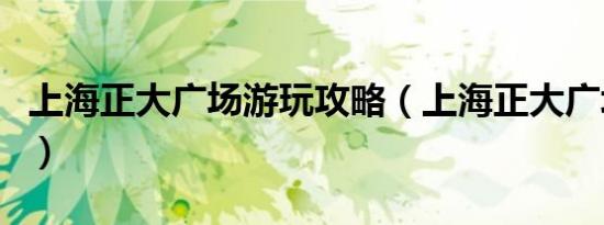 上海正大广场游玩攻略（上海正大广场电影院）