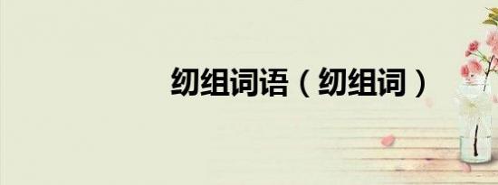 纫组词语（纫组词）
