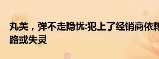 丸美，弹不走隐忧:犯上了经销商依赖症 老套路或失灵