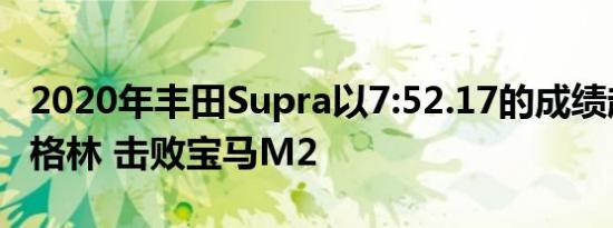 2020年丰田Supra以7:52.17的成绩超过纽博格林 击败宝马M2