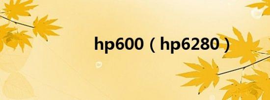 hp600（hp6280）