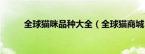 全球猫咪品种大全（全球猫商城）