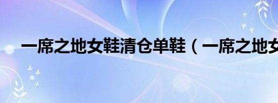 一席之地女鞋清仓单鞋（一席之地女鞋）