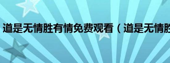 道是无情胜有情免费观看（道是无情胜有情）