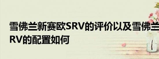 雪佛兰新赛欧SRV的评价以及雪佛兰新赛欧SRV的配置如何