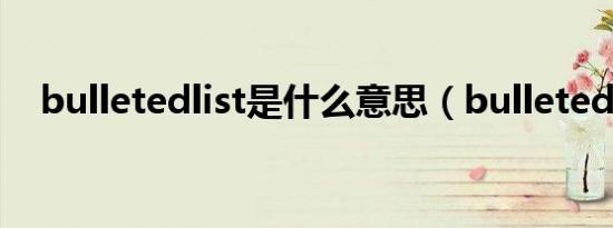 bulletedlist是什么意思（bulletedlist）