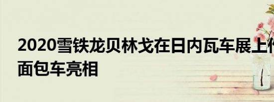 2020雪铁龙贝林戈在日内瓦车展上作为一款面包车亮相