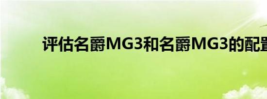 评估名爵MG3和名爵MG3的配置