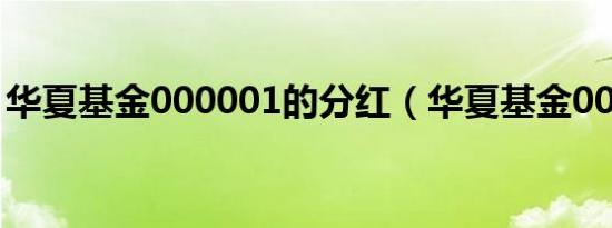华夏基金000001的分红（华夏基金000001）
