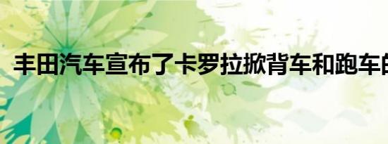 丰田汽车宣布了卡罗拉掀背车和跑车的定价