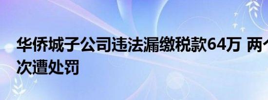 华侨城子公司违法漏缴税款64万 两个月内三次遭处罚