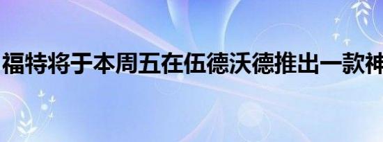 福特将于本周五在伍德沃德推出一款神秘新车