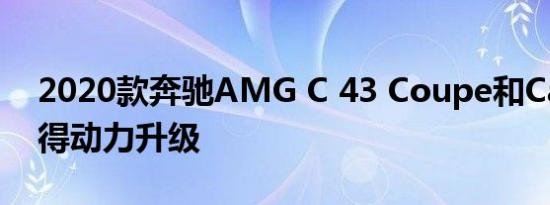 2020款奔驰AMG C 43 Coupe和Carbio获得动力升级