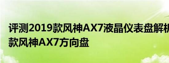评测2019款风神AX7液晶仪表盘解析及2019款风神AX7方向盘