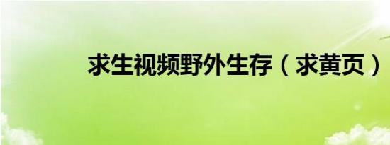 求生视频野外生存（求黄页）