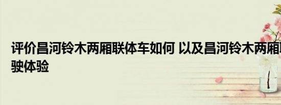 评价昌河铃木两厢联体车如何 以及昌河铃木两厢联体车的驾驶体验