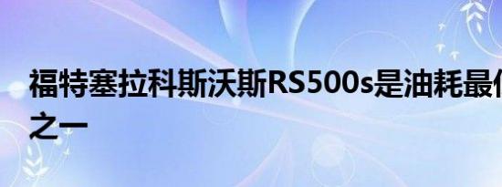福特塞拉科斯沃斯RS500s是油耗最低的车型之一