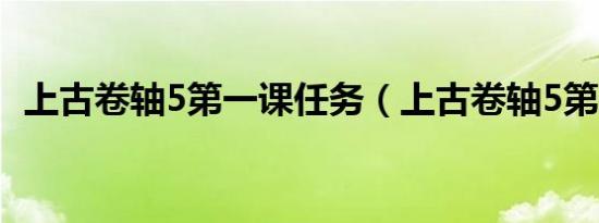 上古卷轴5第一课任务（上古卷轴5第一课）
