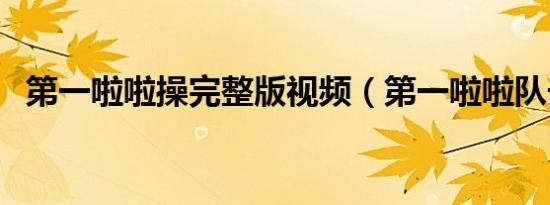 第一啦啦操完整版视频（第一啦啦队长营）