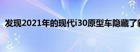 发现2021年的现代i30原型车隐藏了新设计