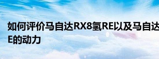 如何评价马自达RX8氢RE以及马自达RX8氢RE的动力