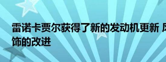 雷诺卡贾尔获得了新的发动机更新 风格和内饰的改进