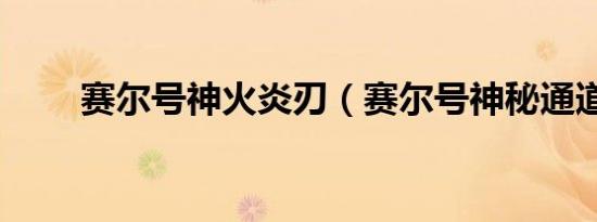 赛尔号神火炎刃（赛尔号神秘通道）