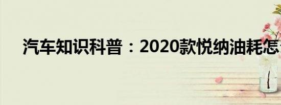 汽车知识科普：2020款悦纳油耗怎么样