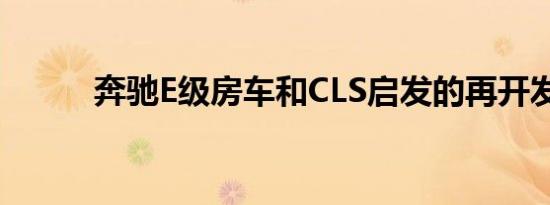 奔驰E级房车和CLS启发的再开发