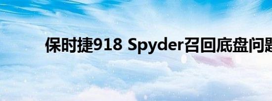 保时捷918 Spyder召回底盘问题