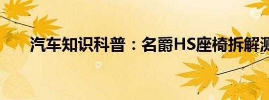 汽车知识科普：名爵HS座椅拆解测试