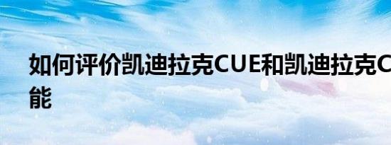 如何评价凯迪拉克CUE和凯迪拉克CUE的性能